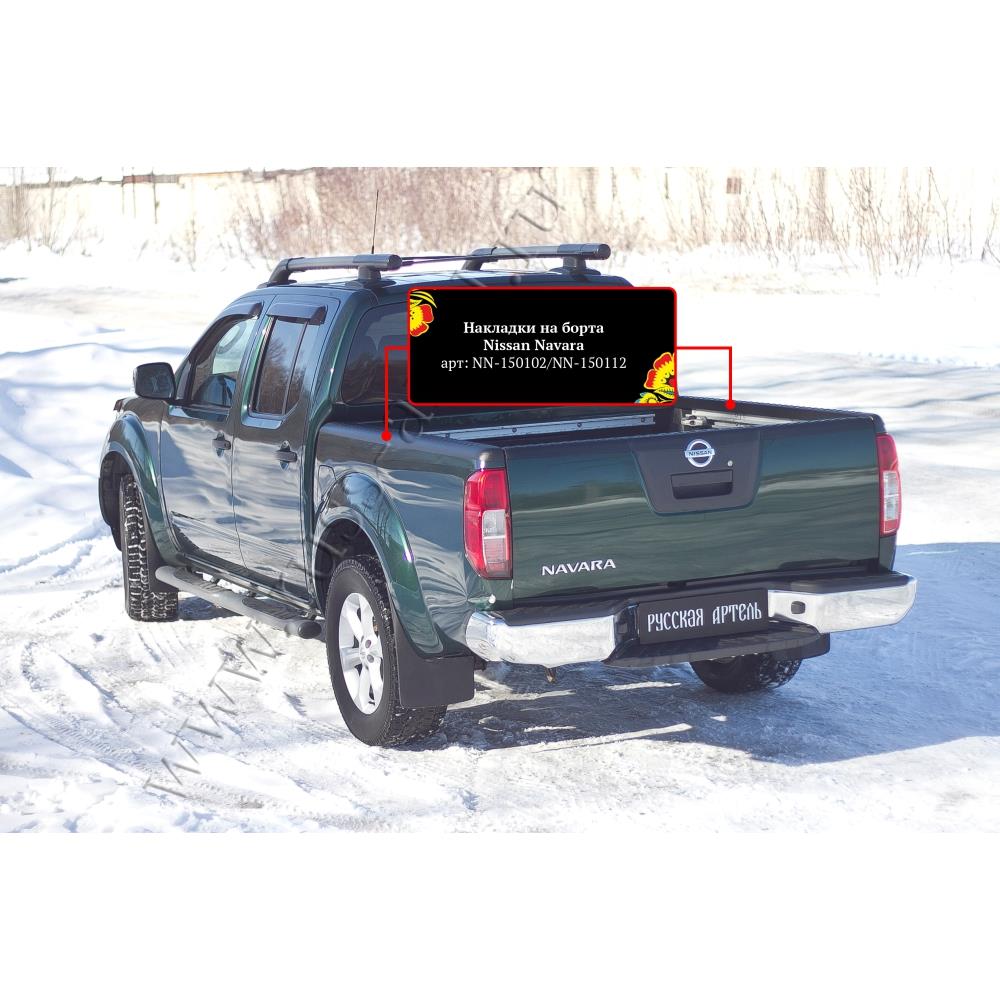 Накладки на боковые борта со скотчем 3М Nissan Navara 2005-2010