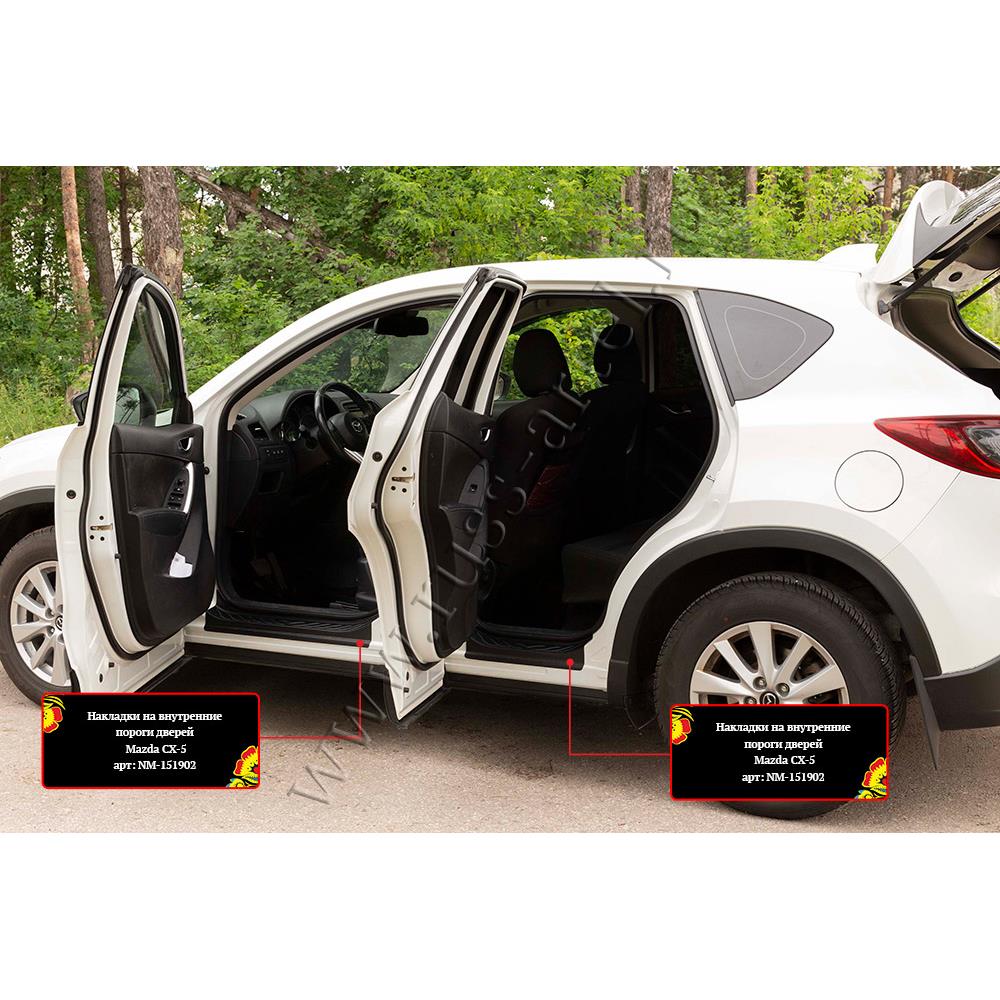 Накладки на внутренние пороги дверей Mazda CX-5 2011-2015